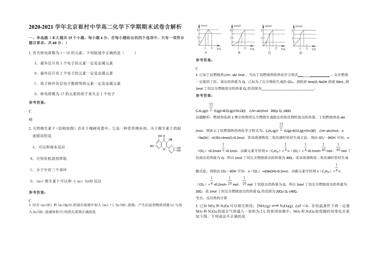 2020-2021学年北京崔村中学高二化学下学期期末试卷含解析