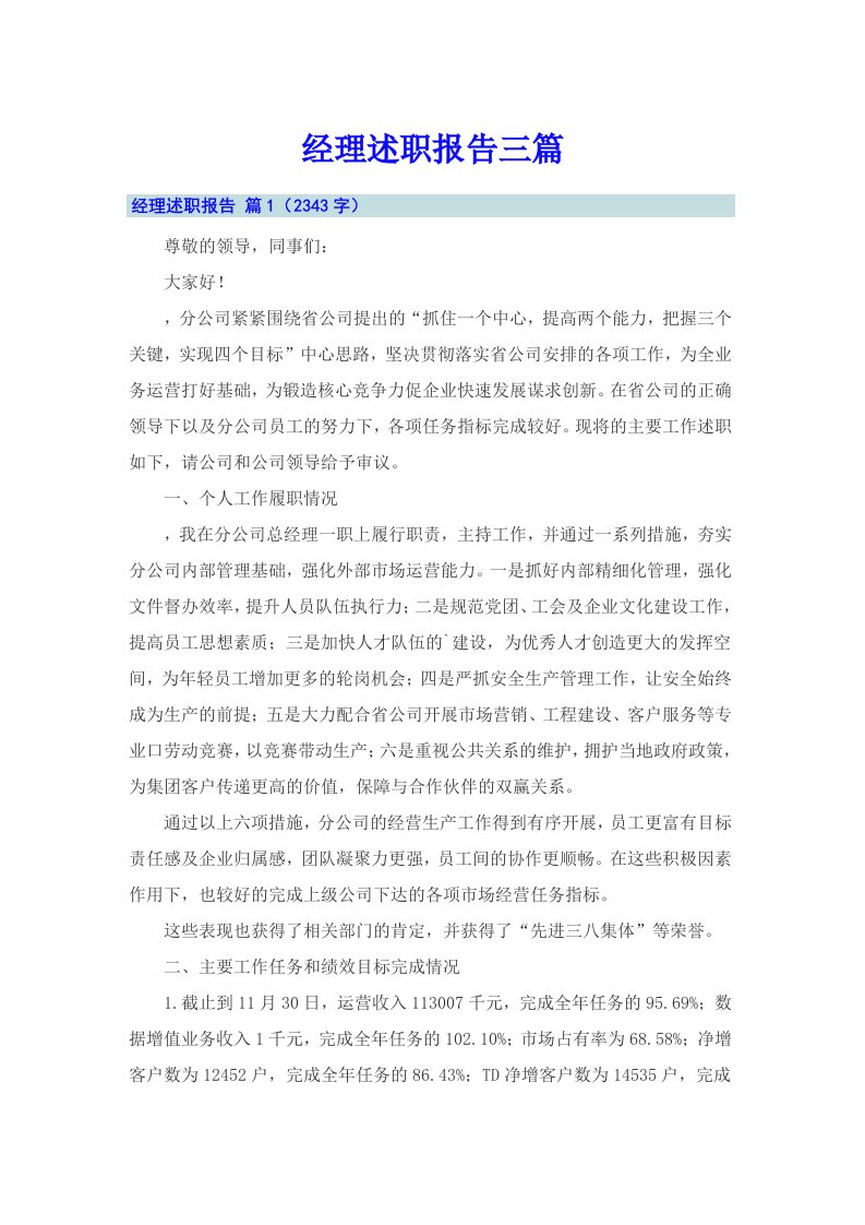 经理述职报告三篇