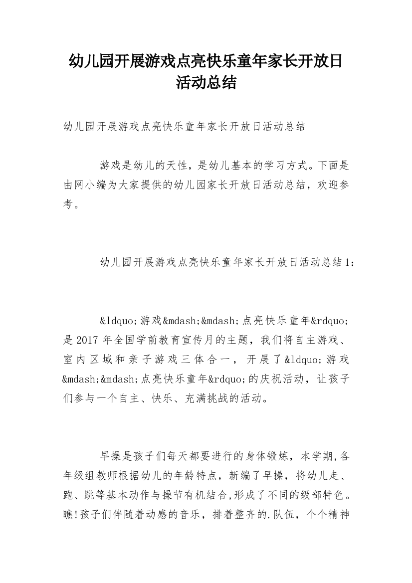 幼儿园开展游戏点亮快乐童年家长开放日活动总结