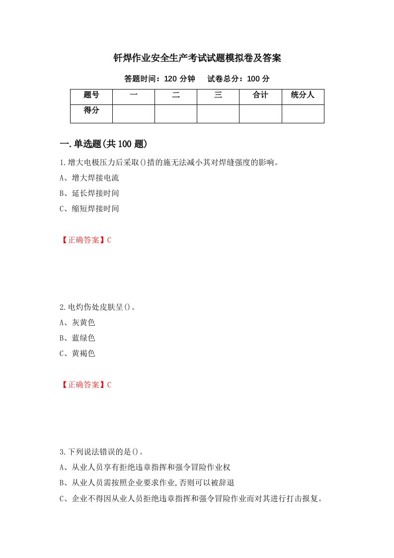 钎焊作业安全生产考试试题模拟卷及答案第97版