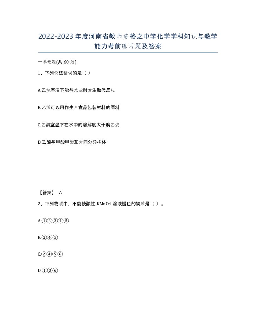 2022-2023年度河南省教师资格之中学化学学科知识与教学能力考前练习题及答案