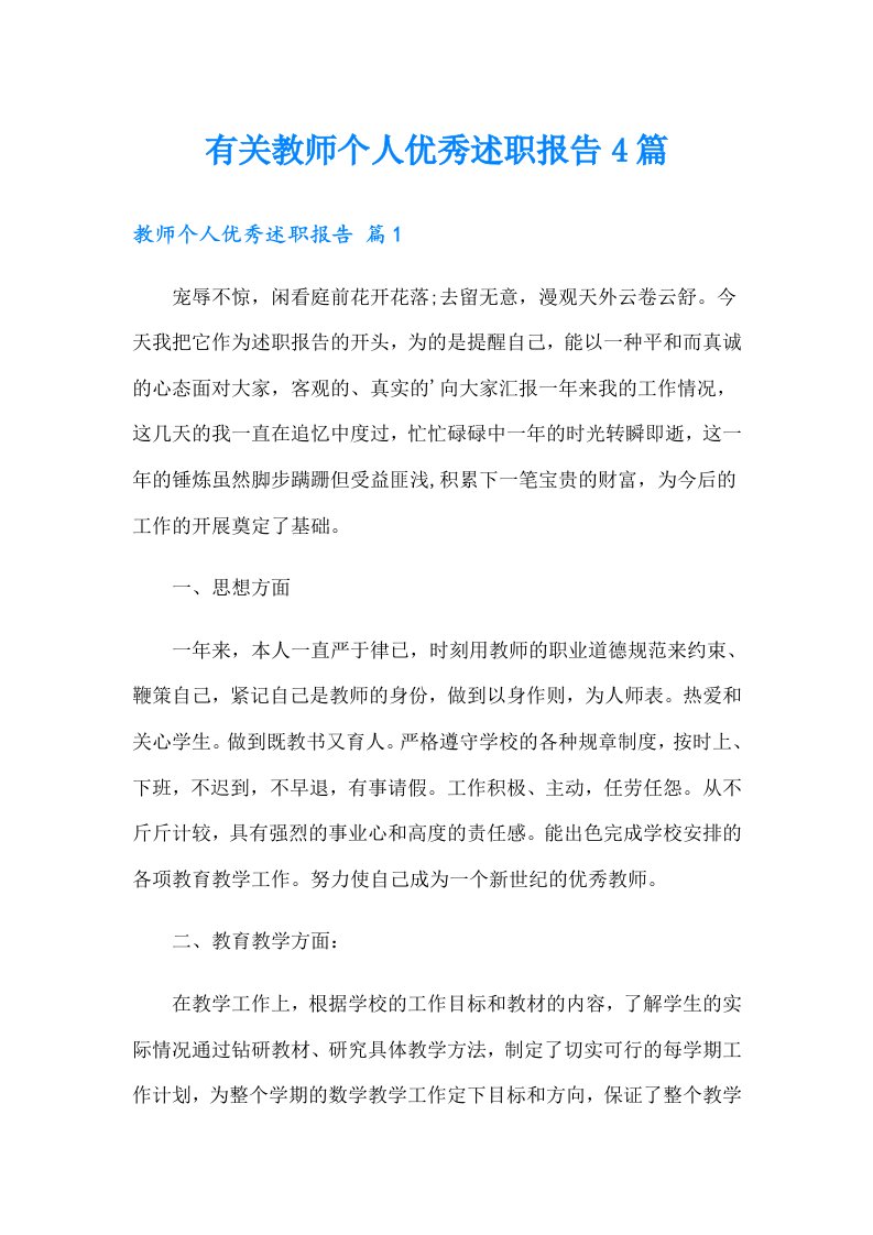 有关教师个人优秀述职报告4篇