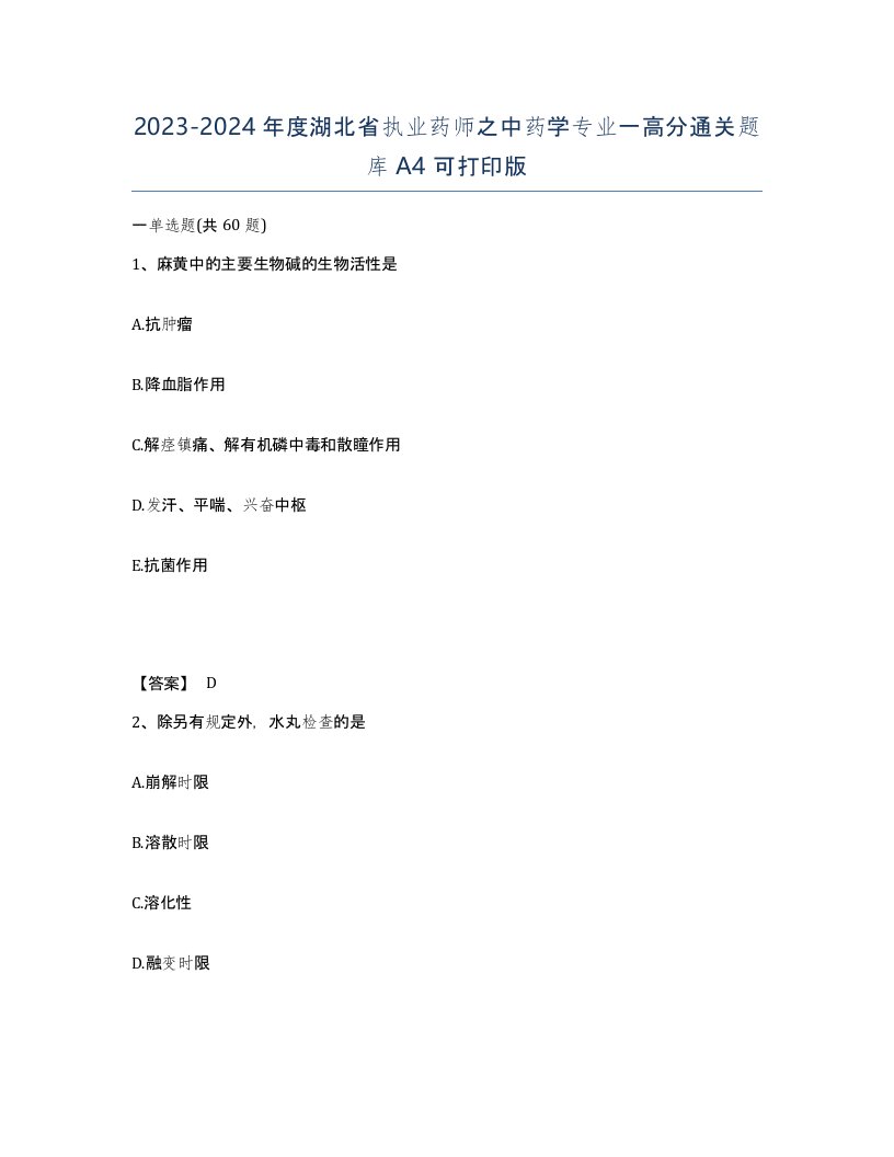 2023-2024年度湖北省执业药师之中药学专业一高分通关题库A4可打印版