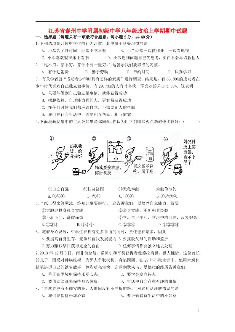 江苏省泰州中学附属初级中学八级政治上学期期中试题