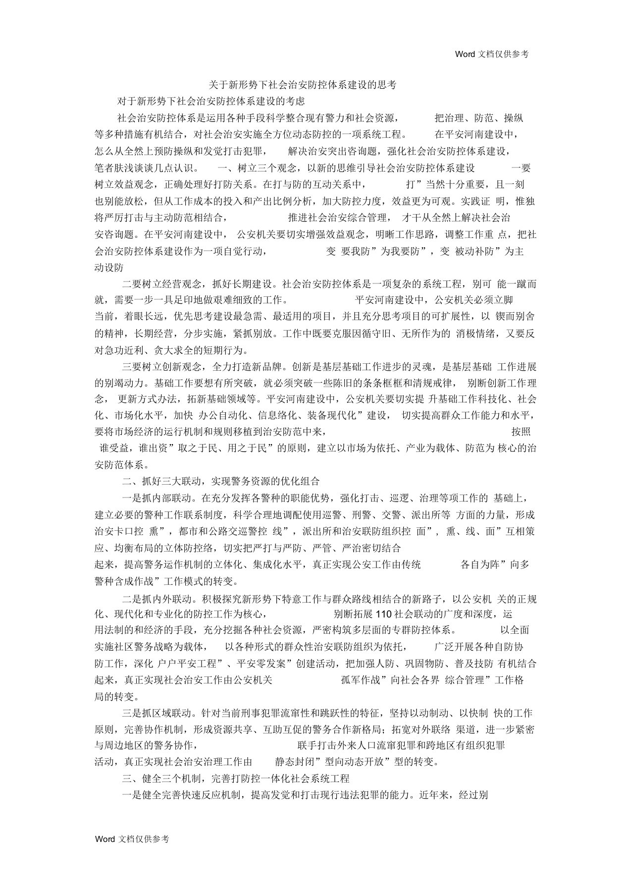 关于新形势下社会治安防控体系建设的思考