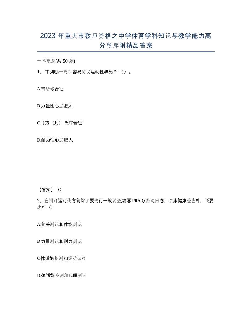 2023年重庆市教师资格之中学体育学科知识与教学能力高分题库附答案