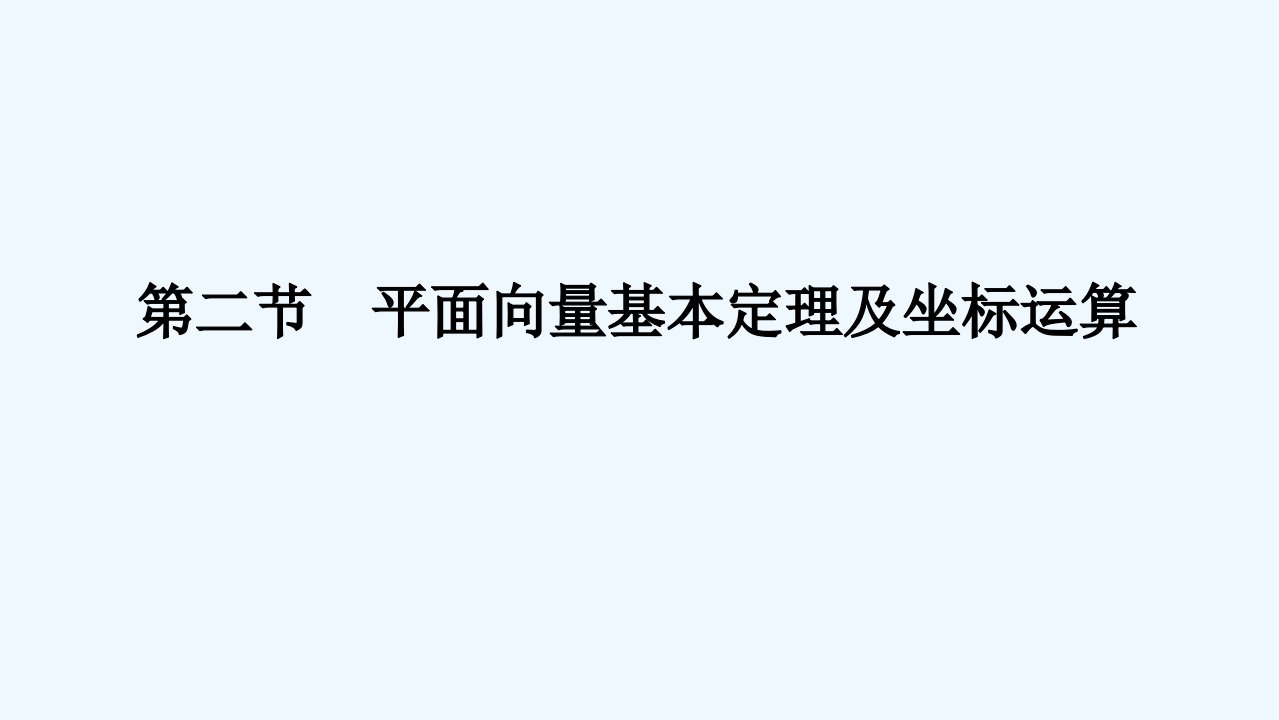 2024版新教材高考数学全程一轮总复习第五章平面向量与复数第二节平面向量基本定理及坐标运算课件