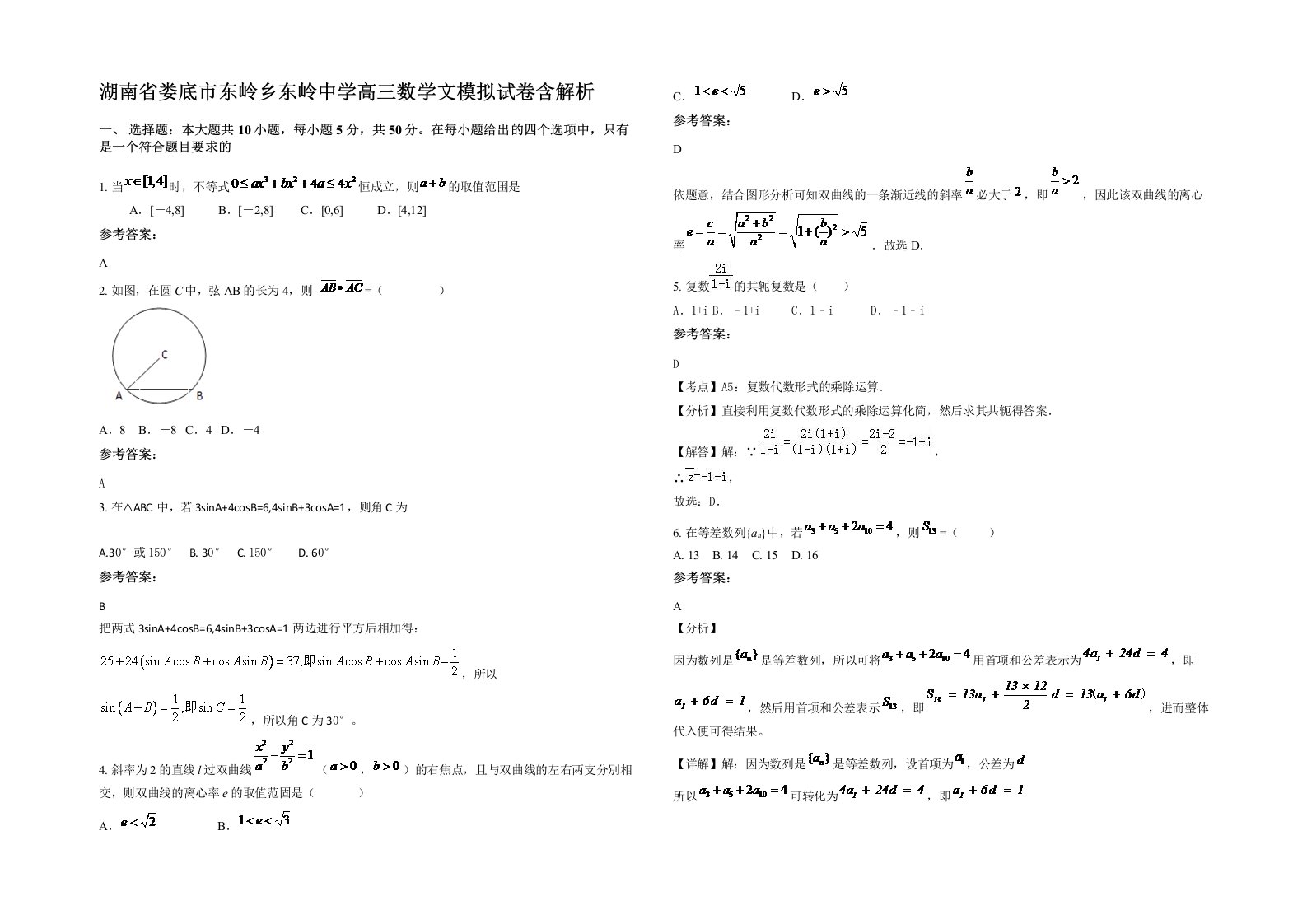 湖南省娄底市东岭乡东岭中学高三数学文模拟试卷含解析