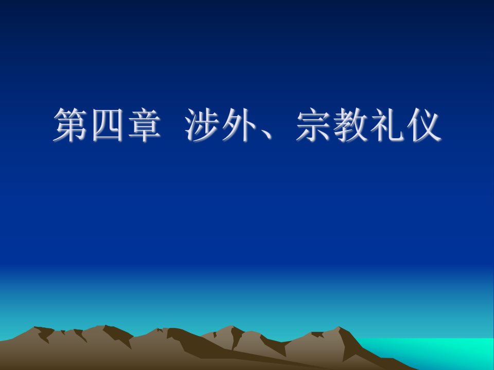 第四章__涉外、宗教-课件（PPT·精选）