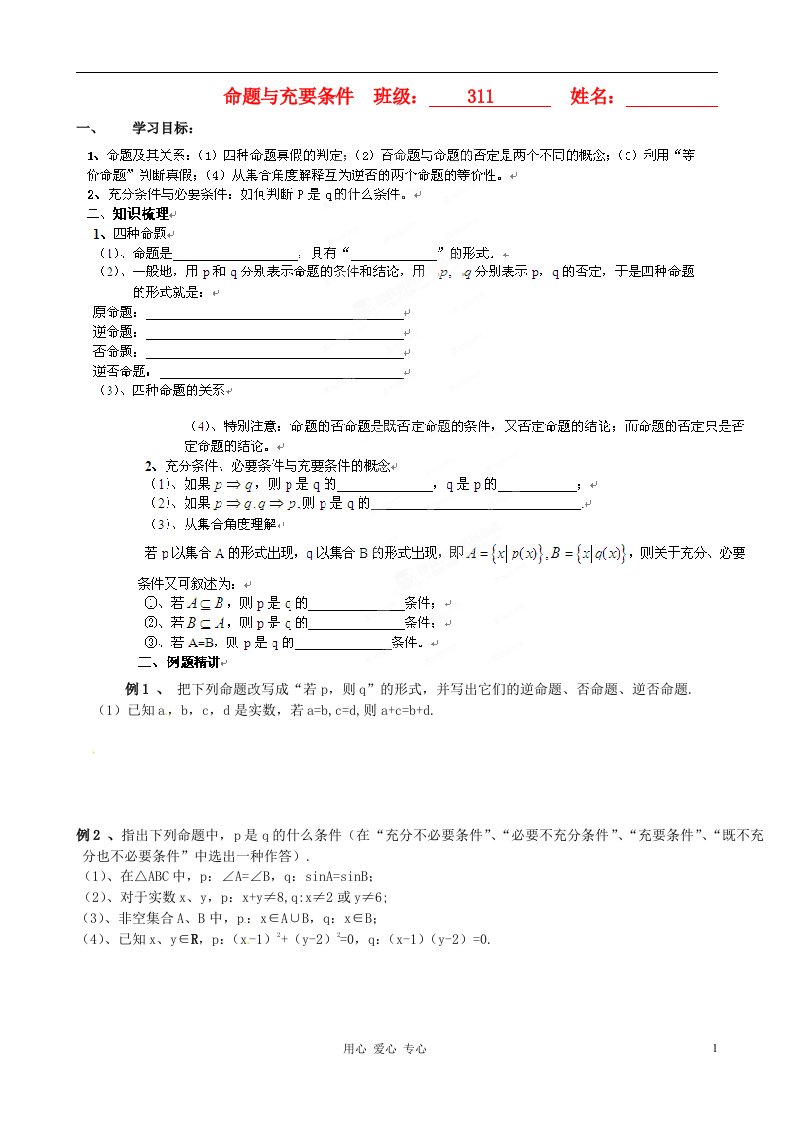 浙江省安吉县高三数学《命题与充要条件》学案