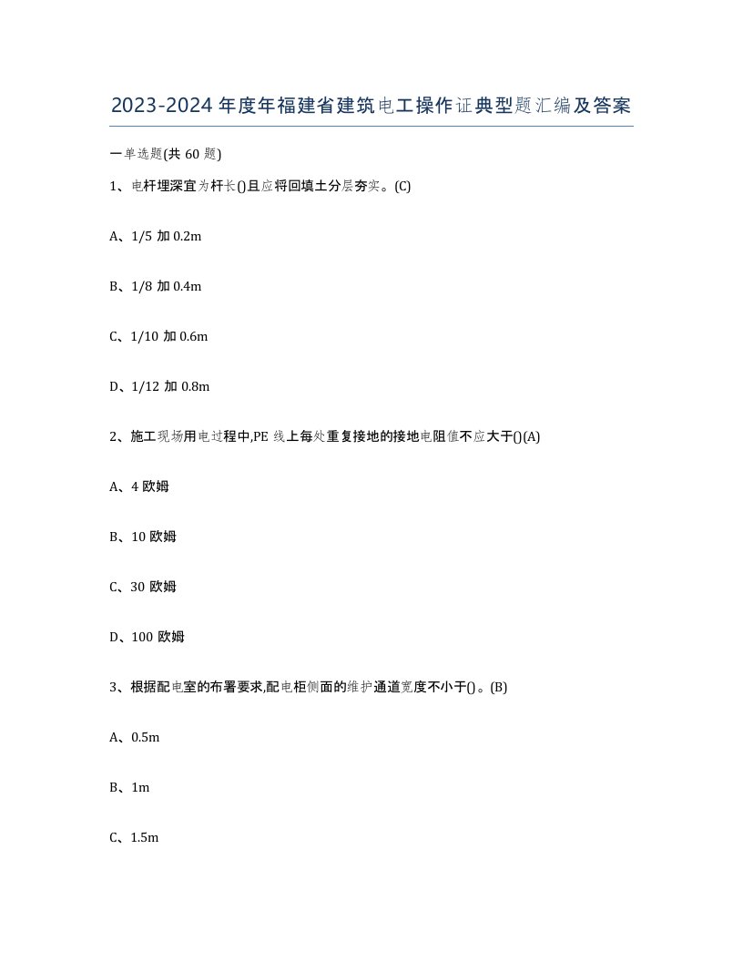 2023-2024年度年福建省建筑电工操作证典型题汇编及答案