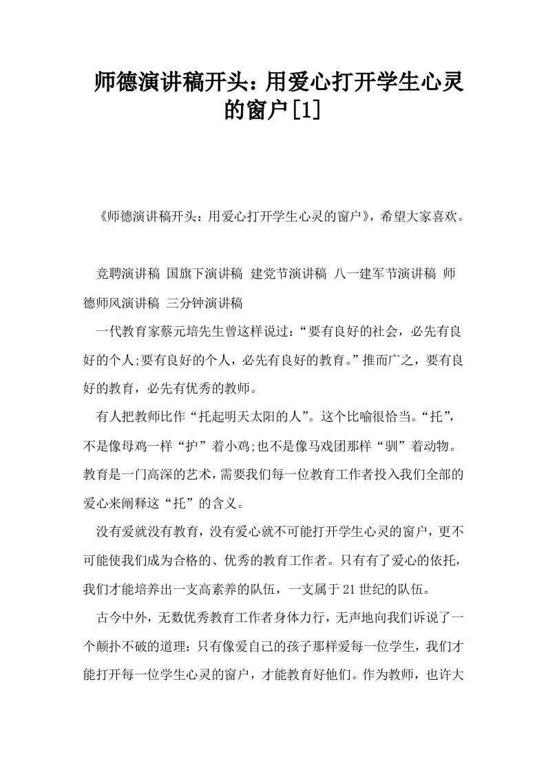 师德演讲稿开头用爱心打开学生心灵的窗户1