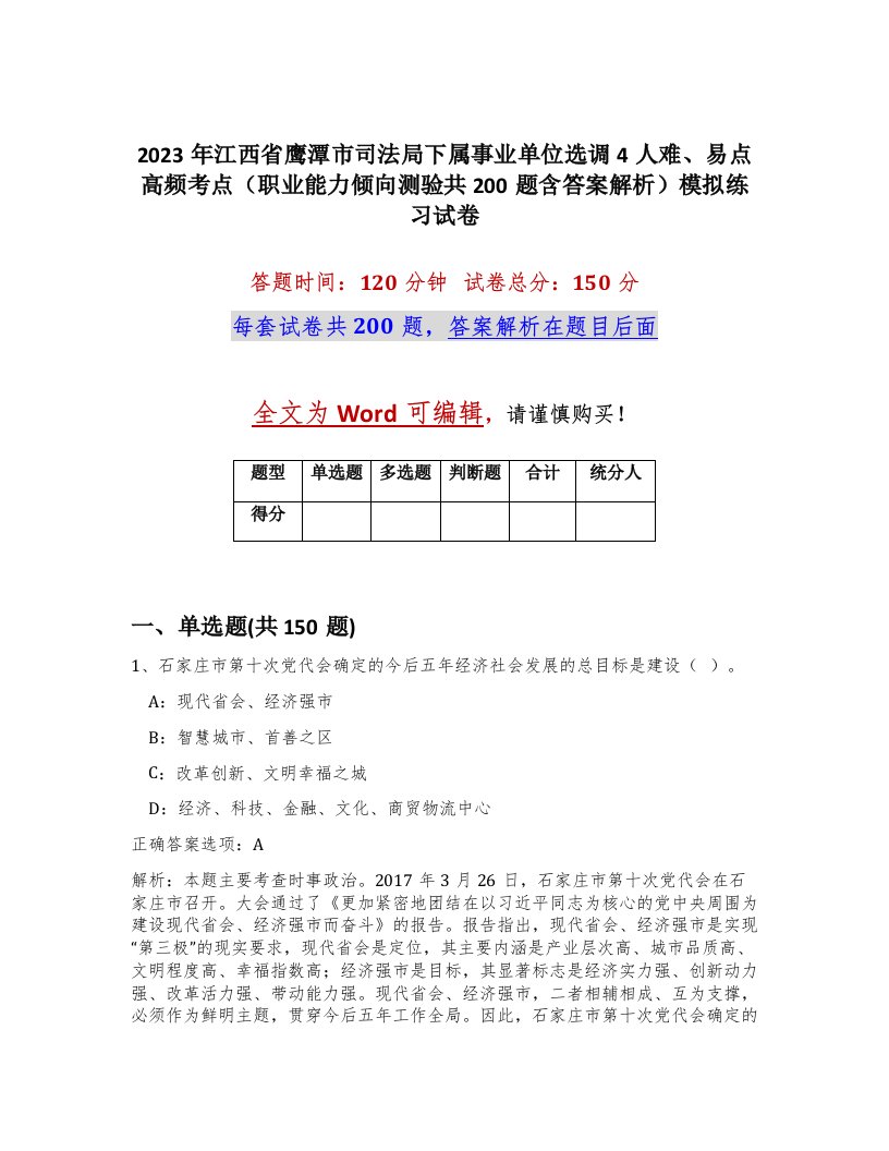 2023年江西省鹰潭市司法局下属事业单位选调4人难易点高频考点职业能力倾向测验共200题含答案解析模拟练习试卷