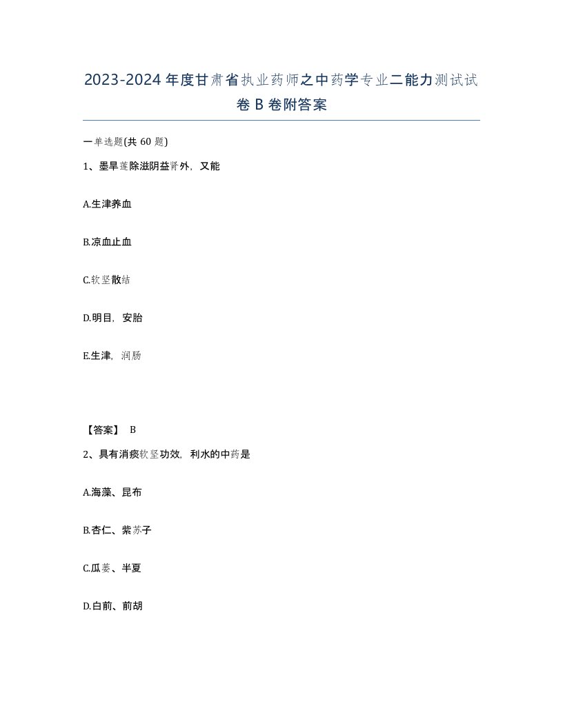 2023-2024年度甘肃省执业药师之中药学专业二能力测试试卷B卷附答案