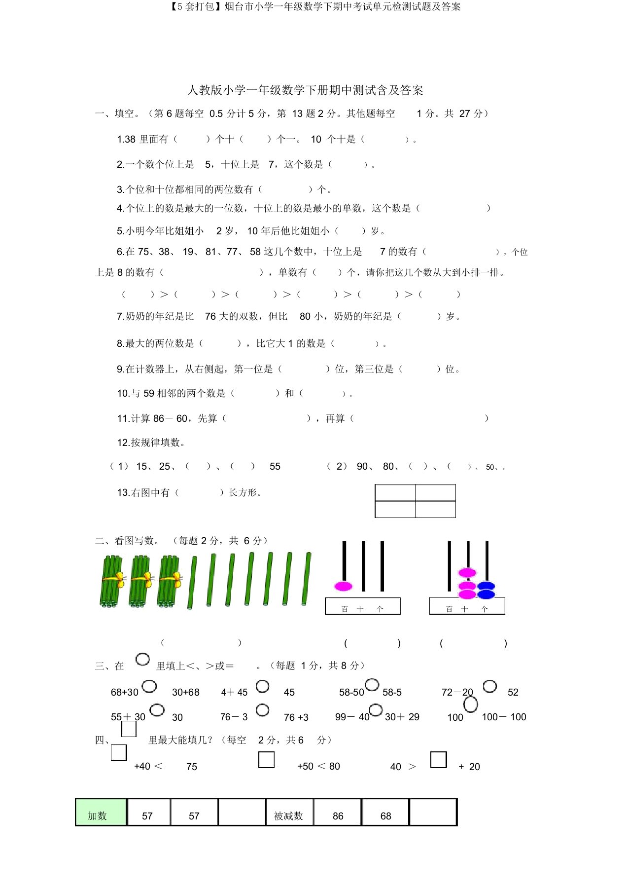 【5套打包】烟台市小学一年级数学下期中考试单元检测试题及答案