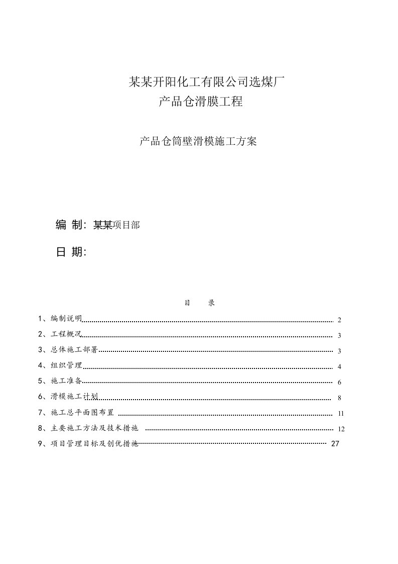 贵州某选煤厂产品仓筒壁滑模施工方案(附示意图)