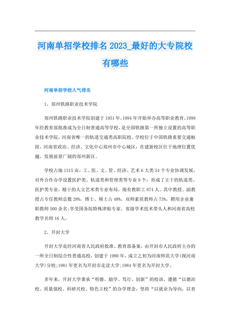 河南单招学校排名_最好的大专院校有哪些