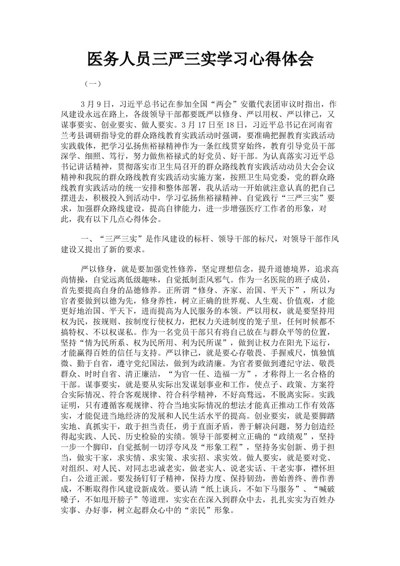 医务人员三严三实学习心得体会