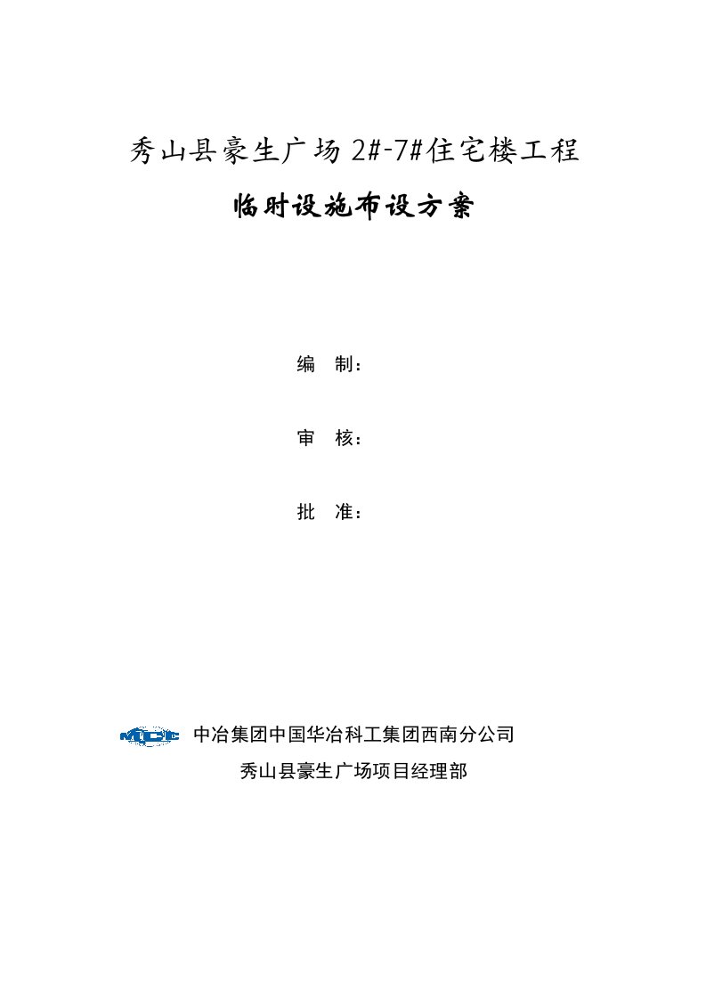 重庆某住宅楼工程临建施工方案