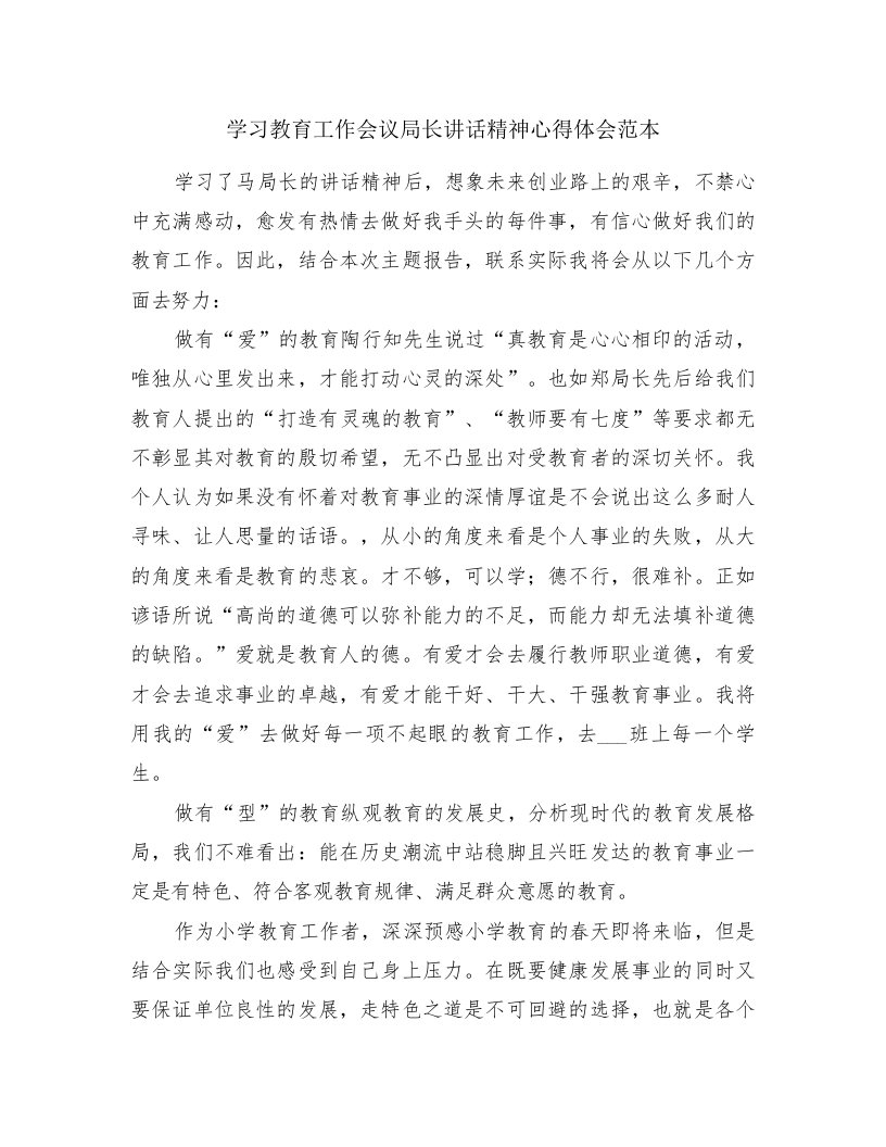 学习教育工作会议局长讲话精神心得体会范本