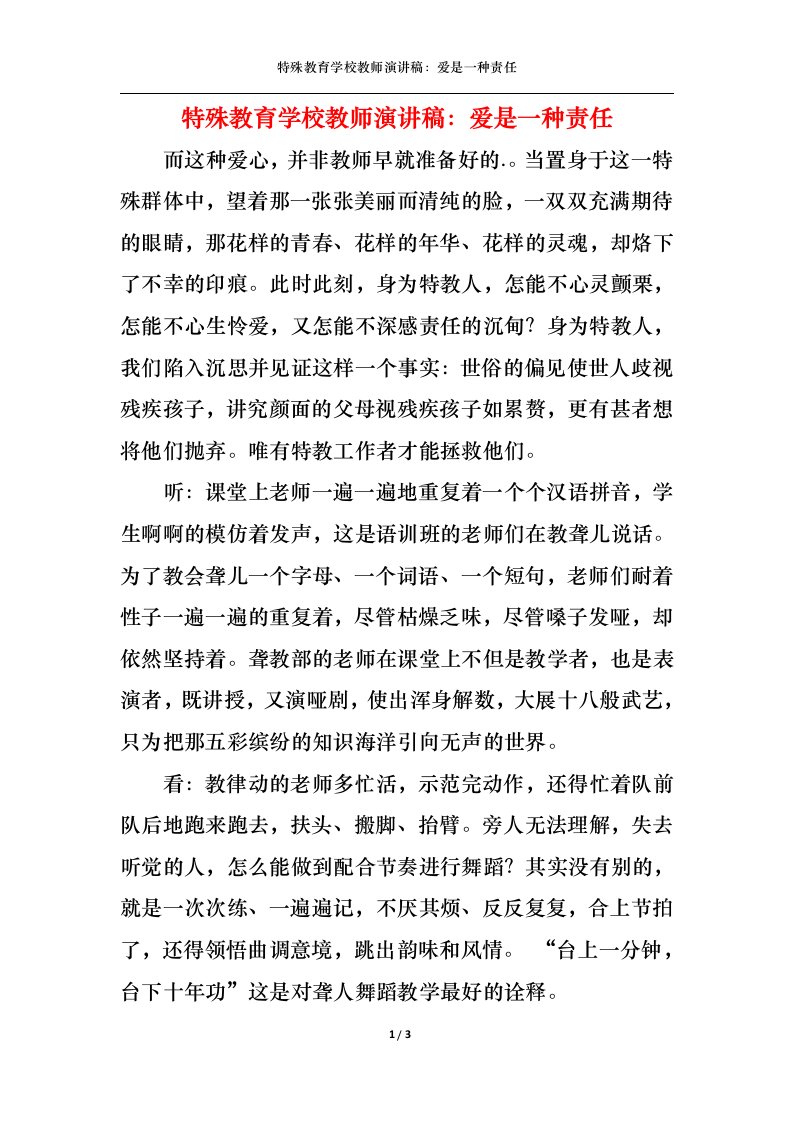 精选特殊教育学校教师演讲稿爱是一种责任