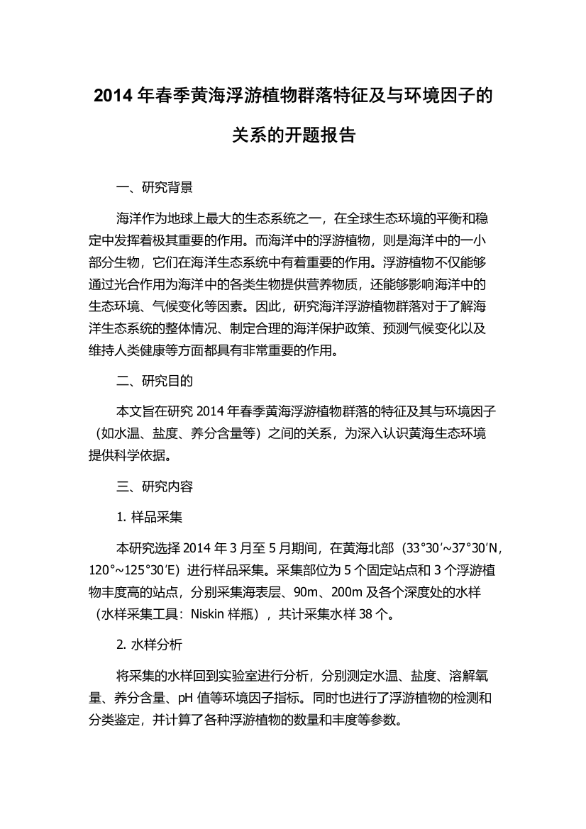 2014年春季黄海浮游植物群落特征及与环境因子的关系的开题报告