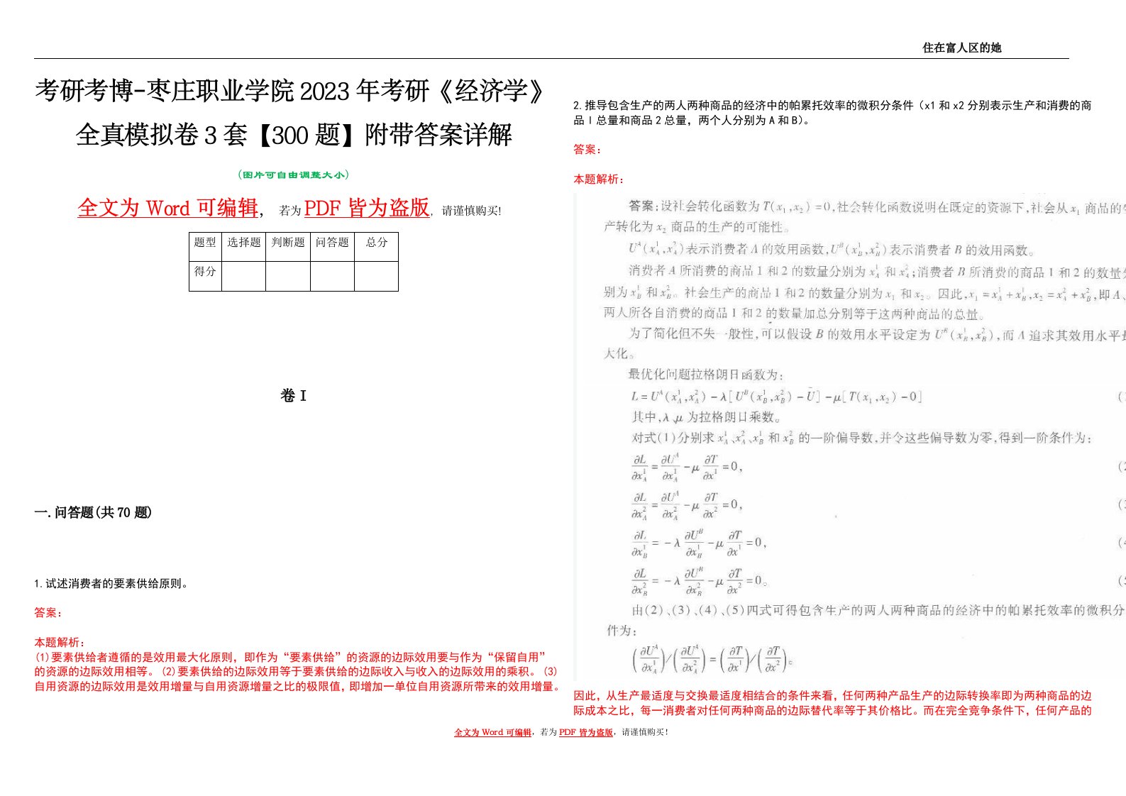 考研考博-枣庄职业学院2023年考研《经济学》全真模拟卷3套【300题】附带答案详解V1.3