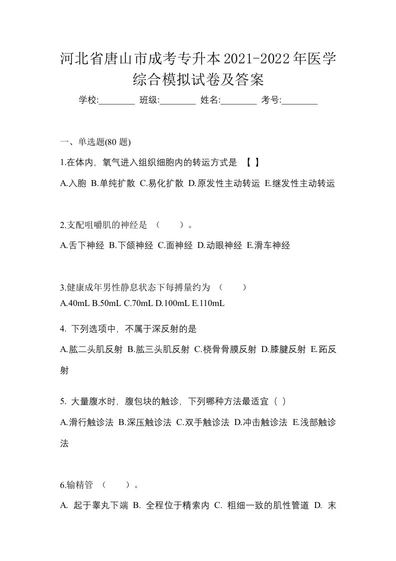 河北省唐山市成考专升本2021-2022年医学综合模拟试卷及答案