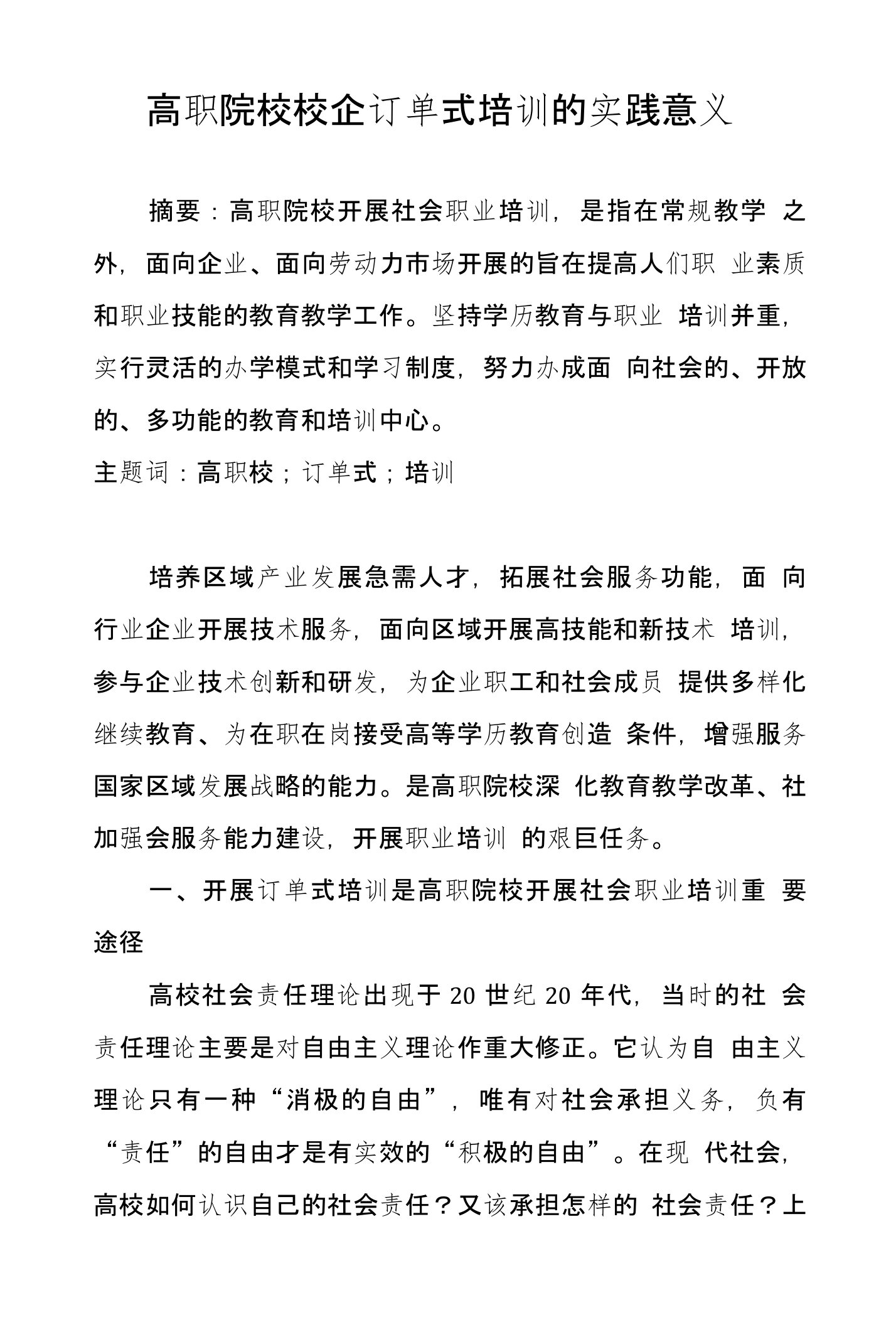 高职院校校企订单式培训的实践意义