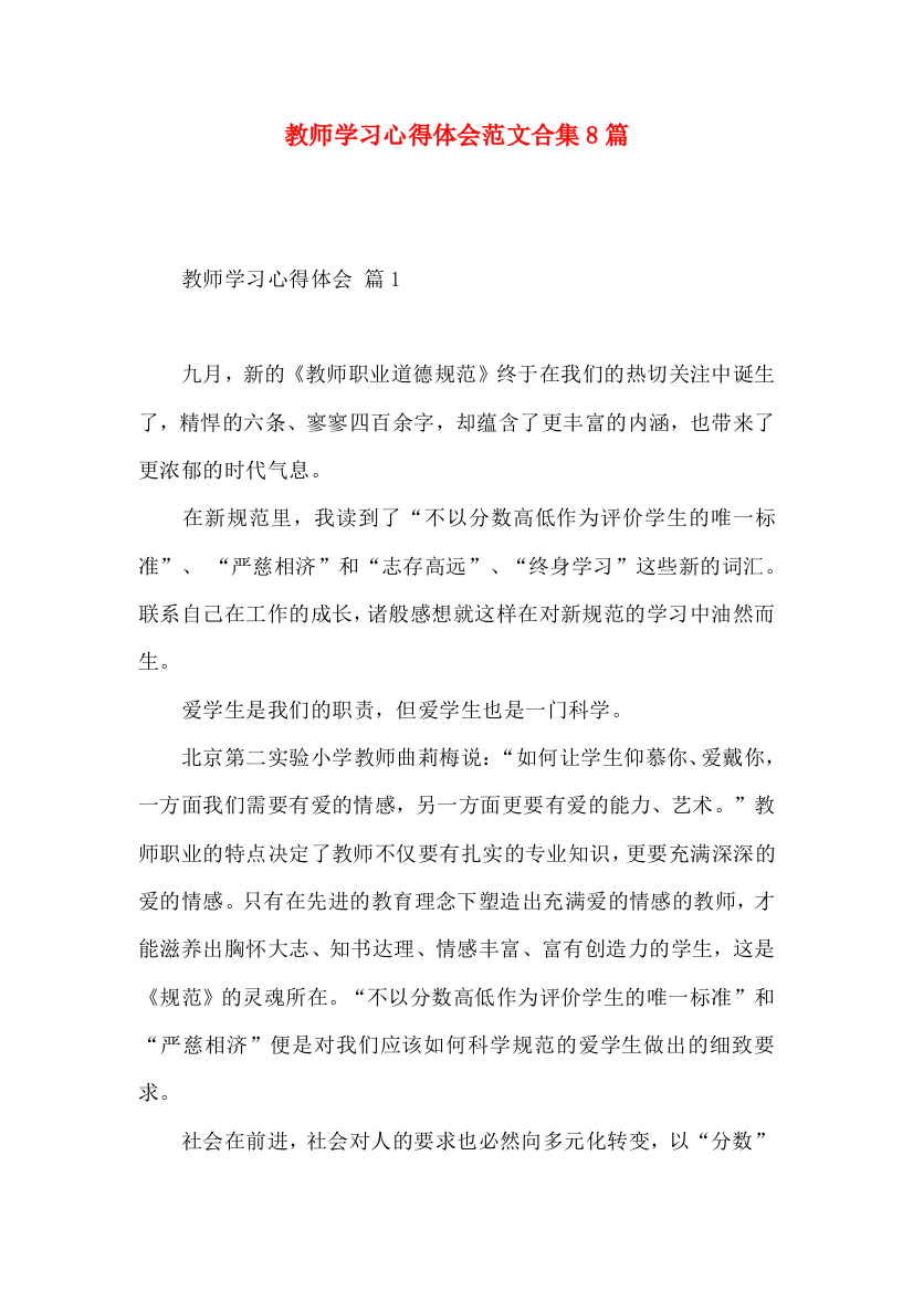 教师学习心得体会范文合集8篇