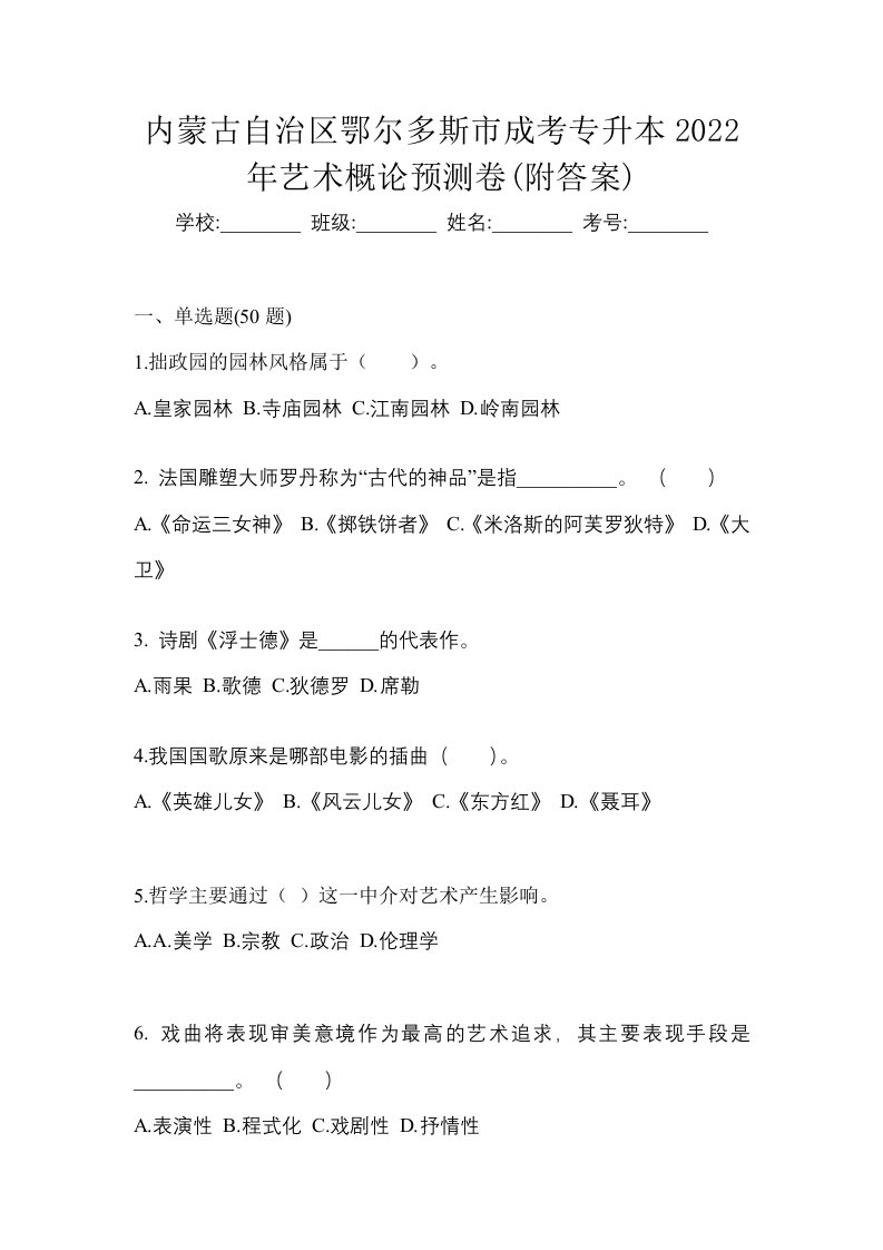 内蒙古自治区鄂尔多斯市成考专升本2022年艺术概论预测卷附答案