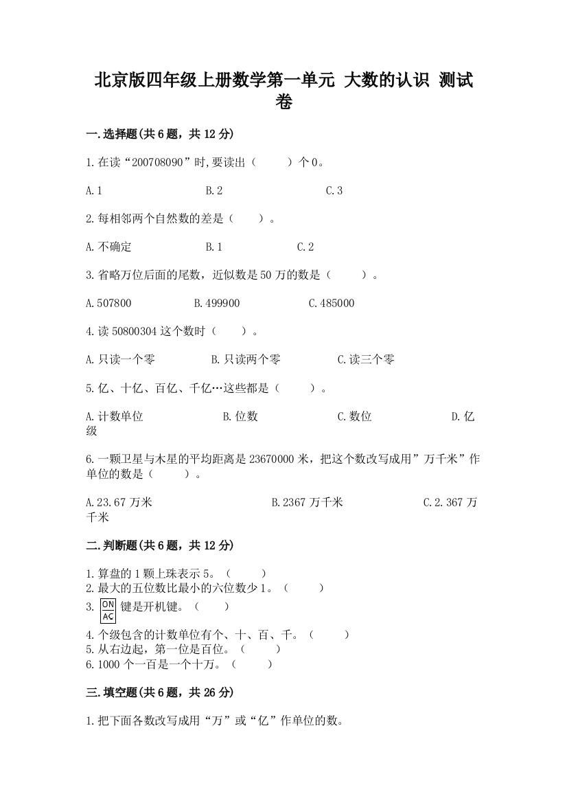 北京版四年级上册数学第一单元-大数的认识-测试卷附答案(预热题)