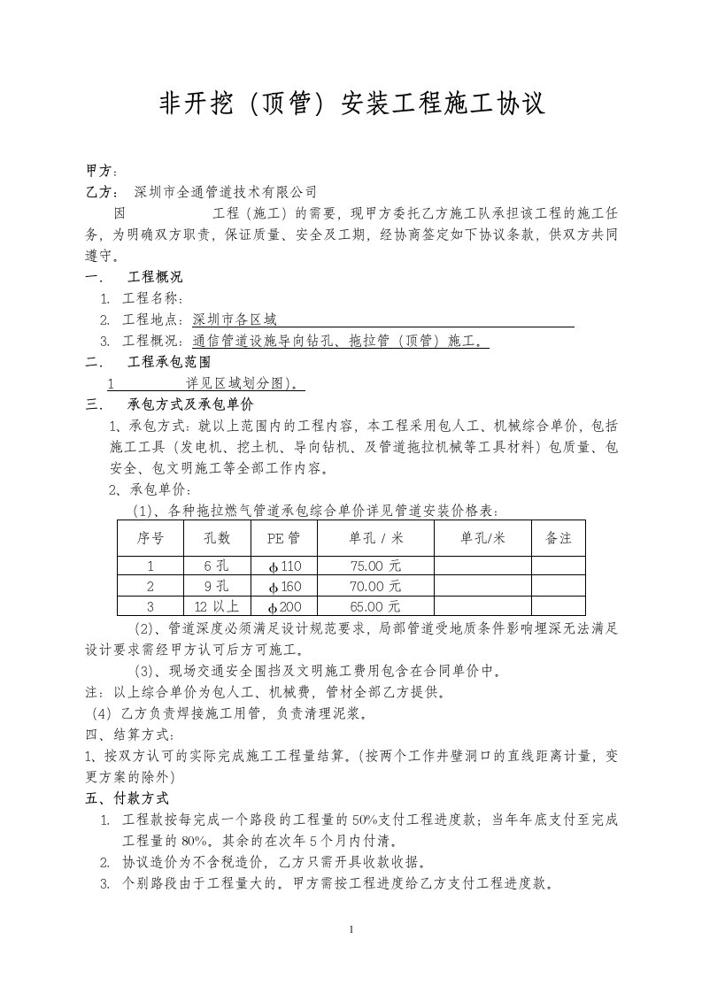 拖拉管安装工程施工协议样本