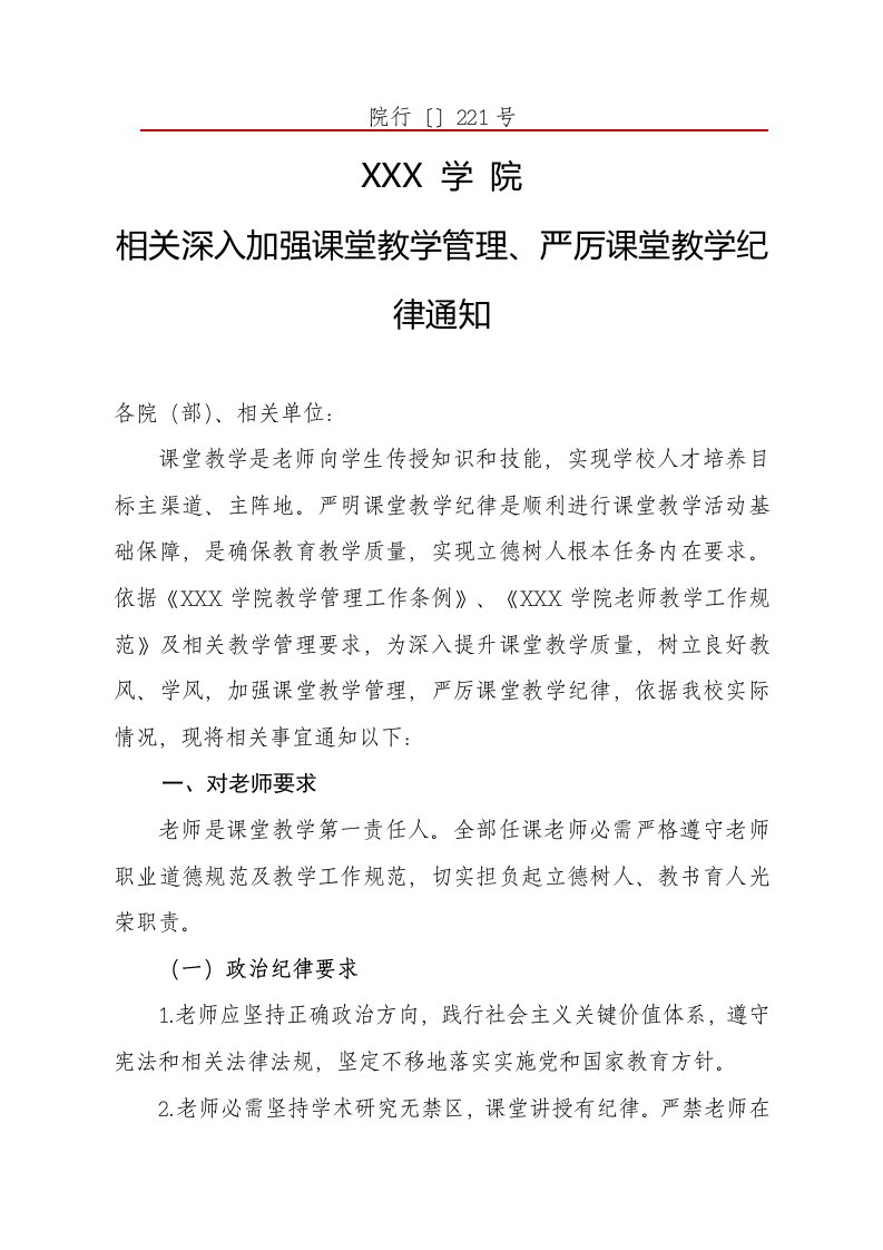 加强课堂教学管理严肃课堂教学纪律样稿