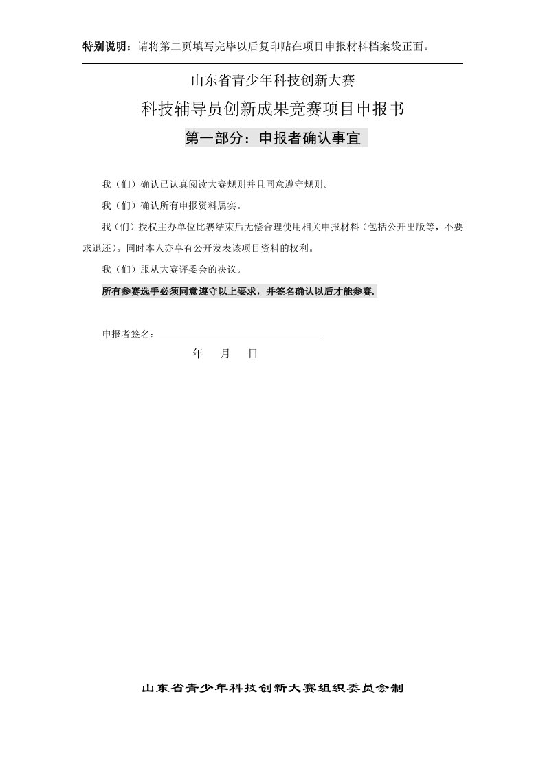 山东省青少年科技创新大赛科技辅导员科技创新成果竞赛项目申报书