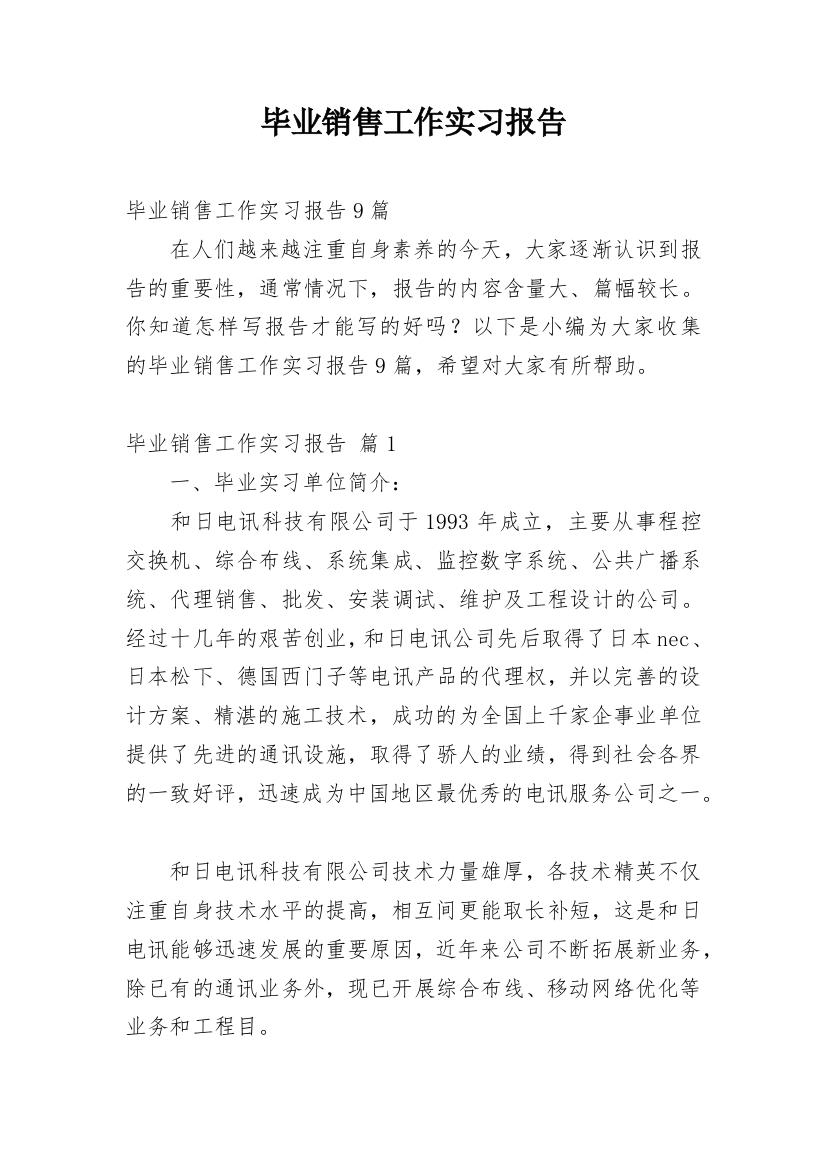 毕业销售工作实习报告_7