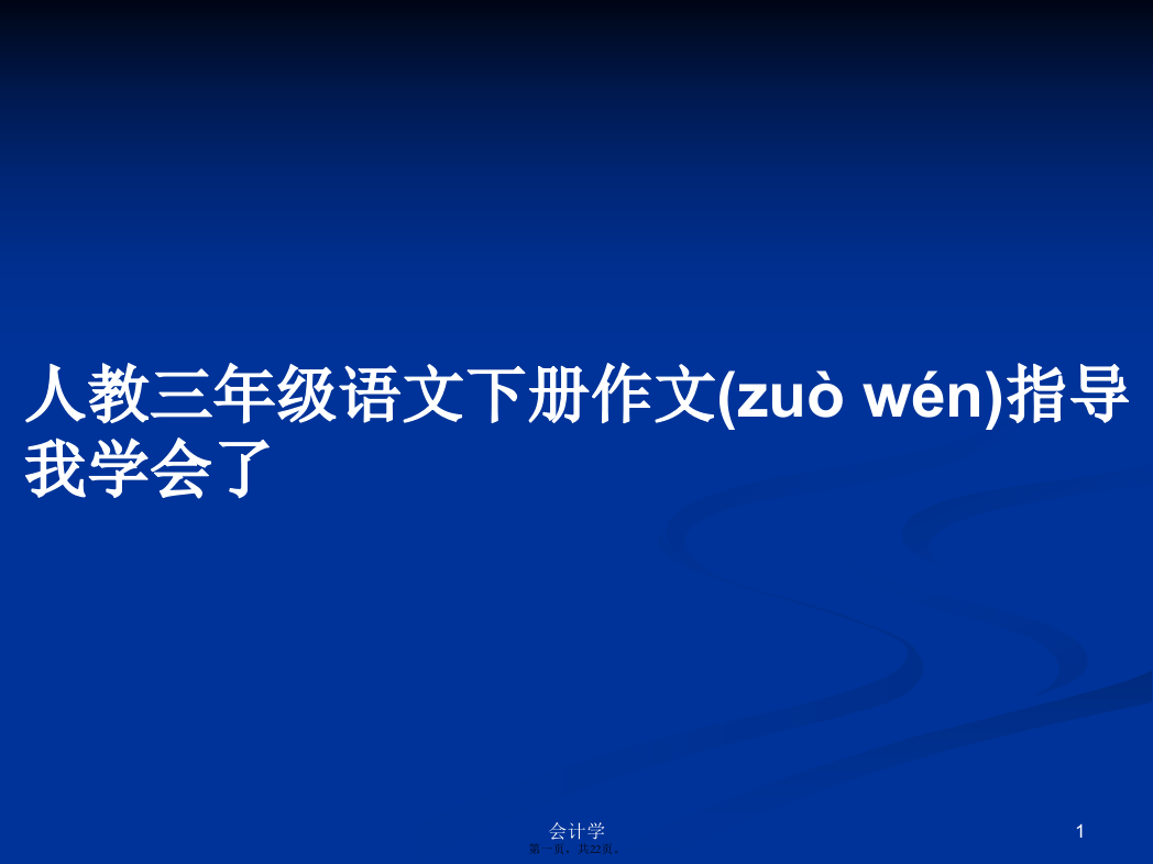 人教三年级语文下册作文指导我学会了