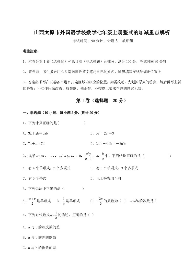 第二次月考滚动检测卷-山西太原市外国语学校数学七年级上册整式的加减重点解析试题（含详细解析）