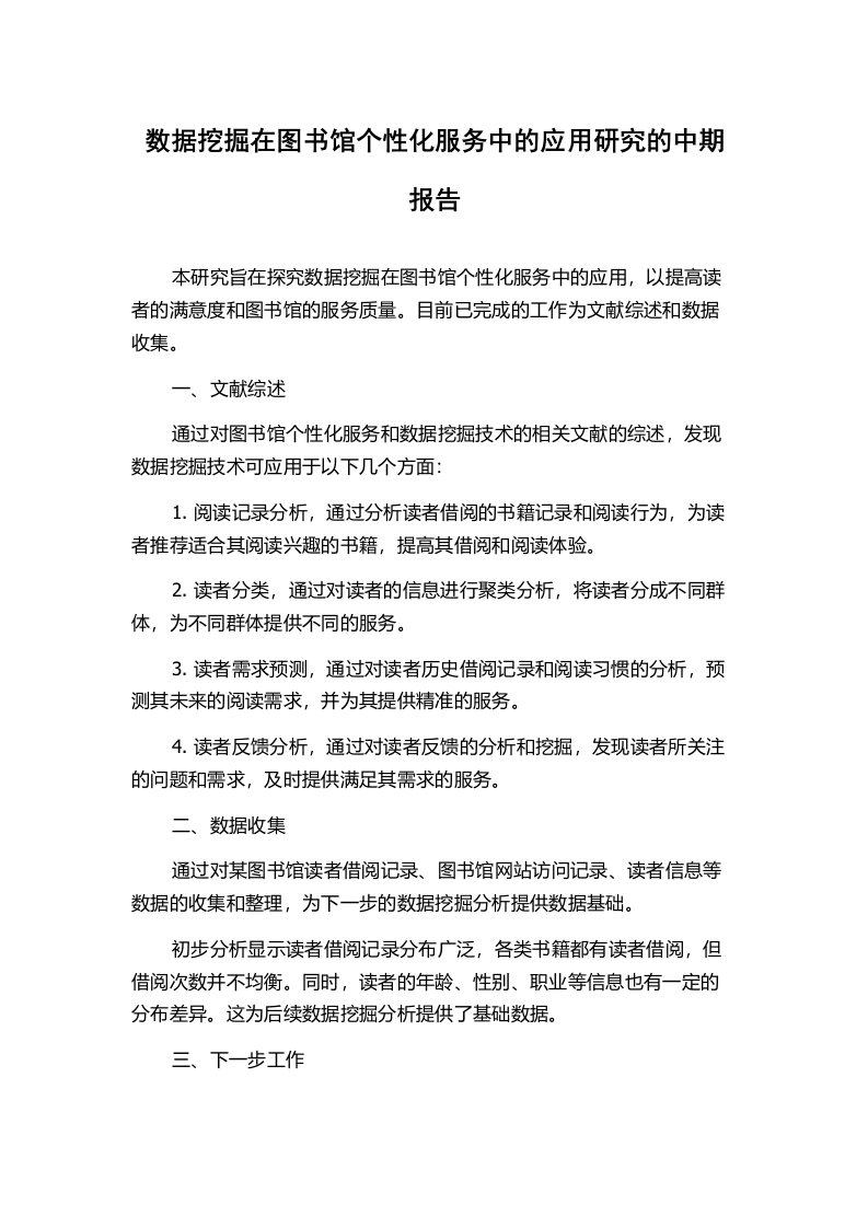 数据挖掘在图书馆个性化服务中的应用研究的中期报告