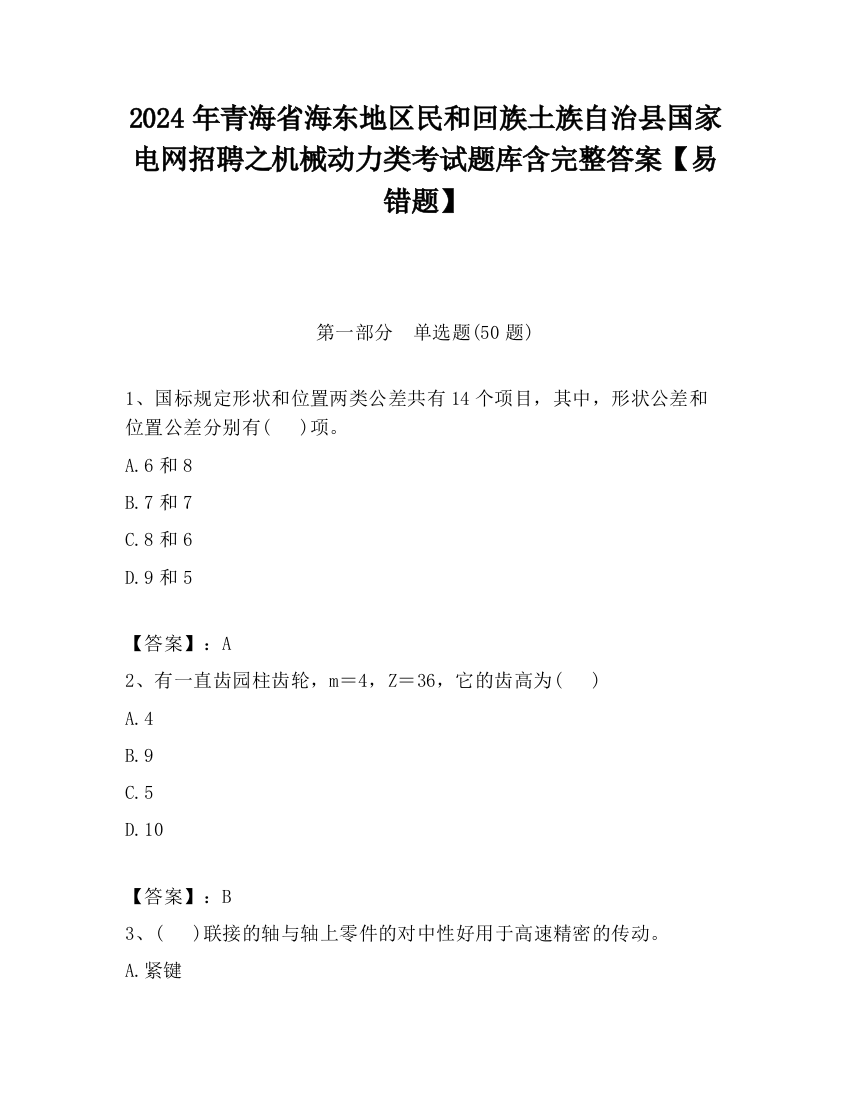 2024年青海省海东地区民和回族土族自治县国家电网招聘之机械动力类考试题库含完整答案【易错题】