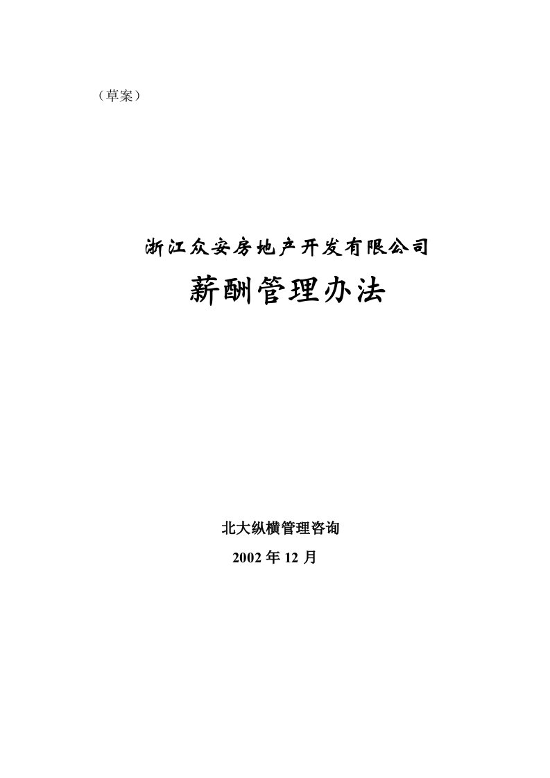 报告10浙江众安房地产公司薪酬管理办法0118final