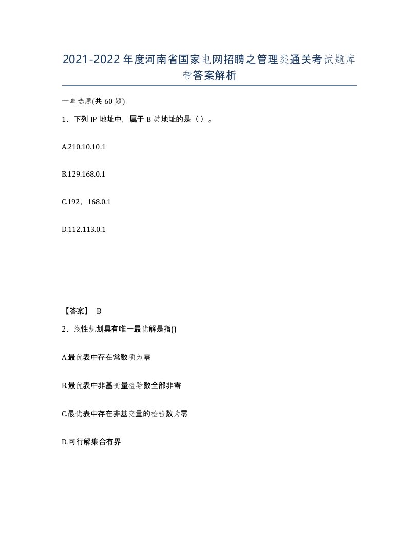 2021-2022年度河南省国家电网招聘之管理类通关考试题库带答案解析