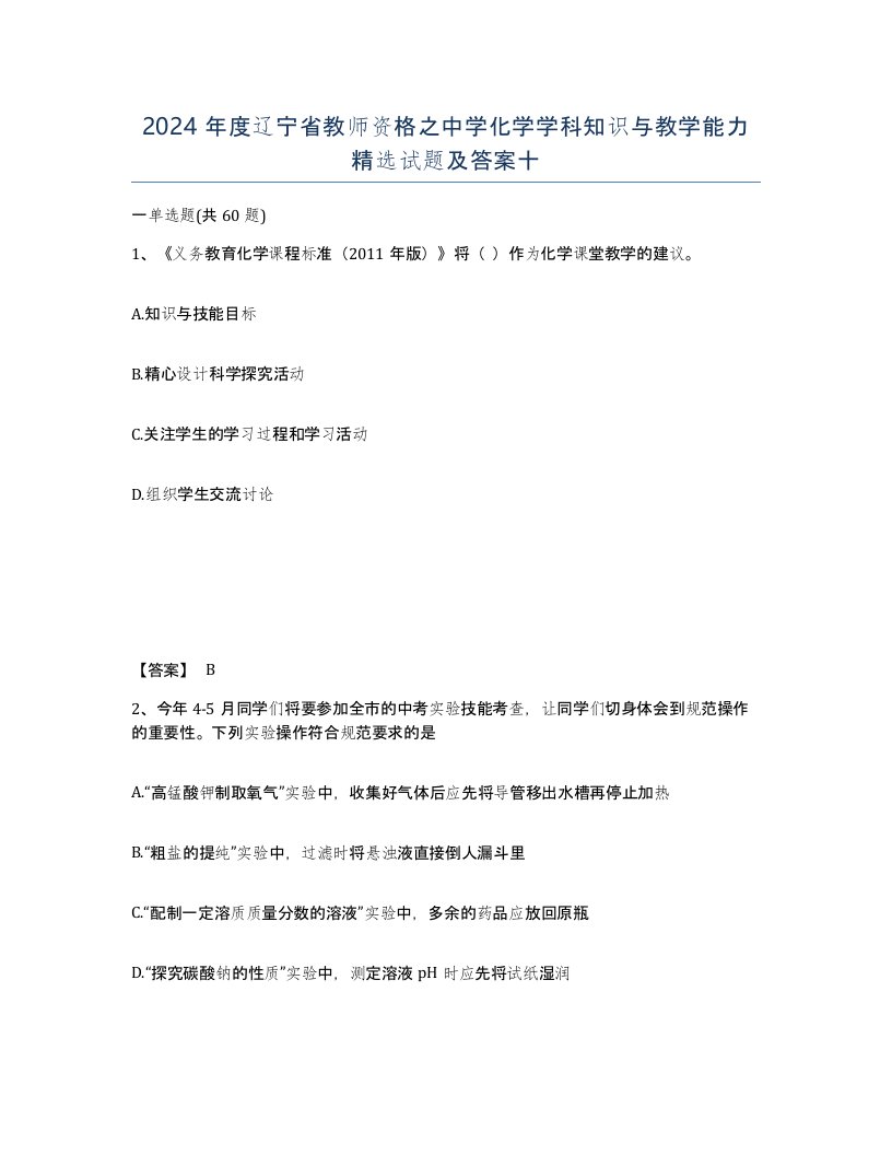 2024年度辽宁省教师资格之中学化学学科知识与教学能力试题及答案十