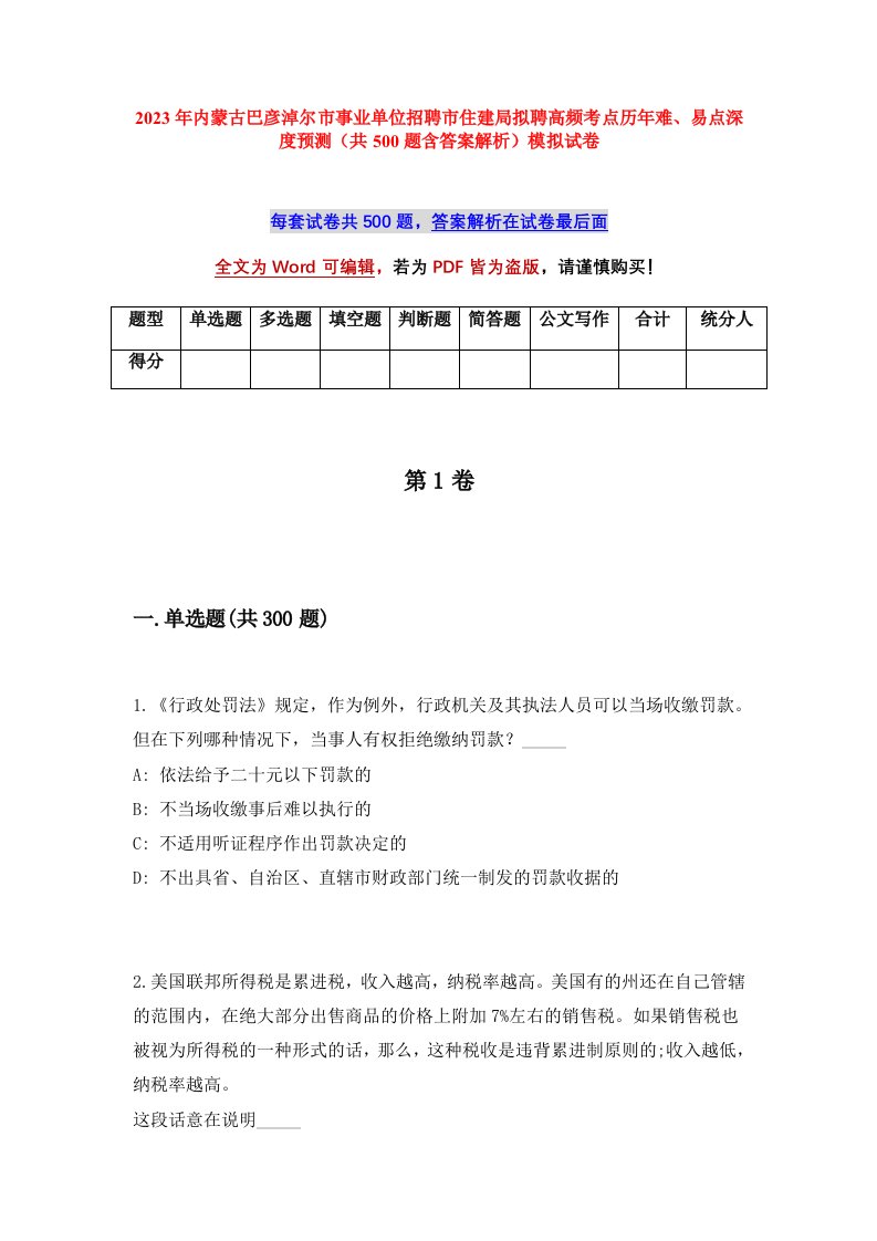 2023年内蒙古巴彦淖尔市事业单位招聘市住建局拟聘高频考点历年难易点深度预测共500题含答案解析模拟试卷