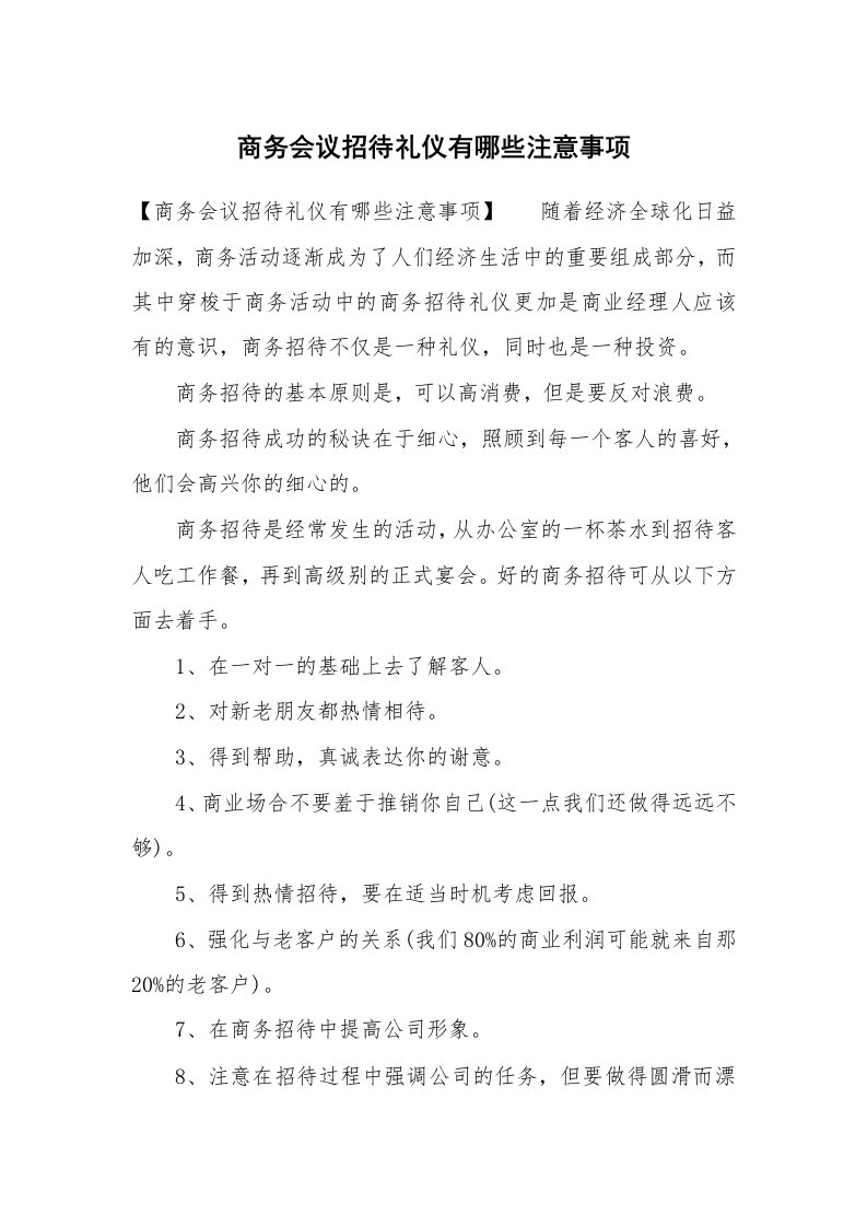 范文大全_商务会议招待礼仪有哪些注意事项