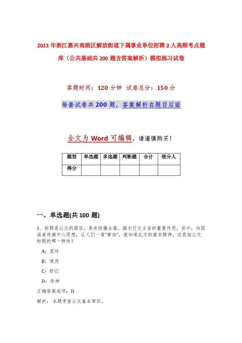 2023年浙江嘉兴南湖区解放街道下属事业单位招聘2人高频考点题库公共基础共200题含答案解析模拟练习试卷