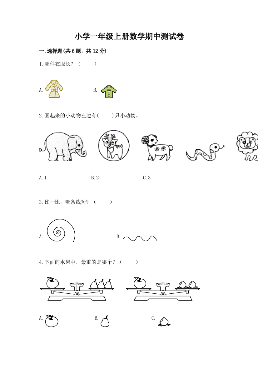 小学一年级上册数学期中测试卷及答案（精选题）