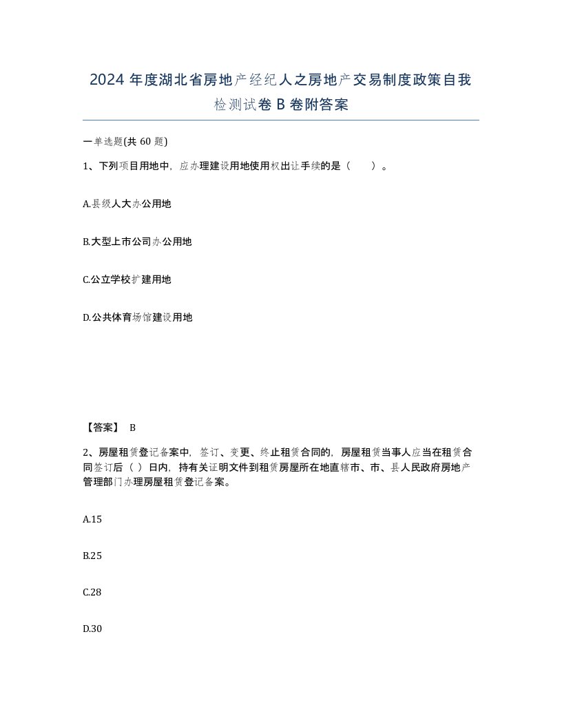 2024年度湖北省房地产经纪人之房地产交易制度政策自我检测试卷B卷附答案