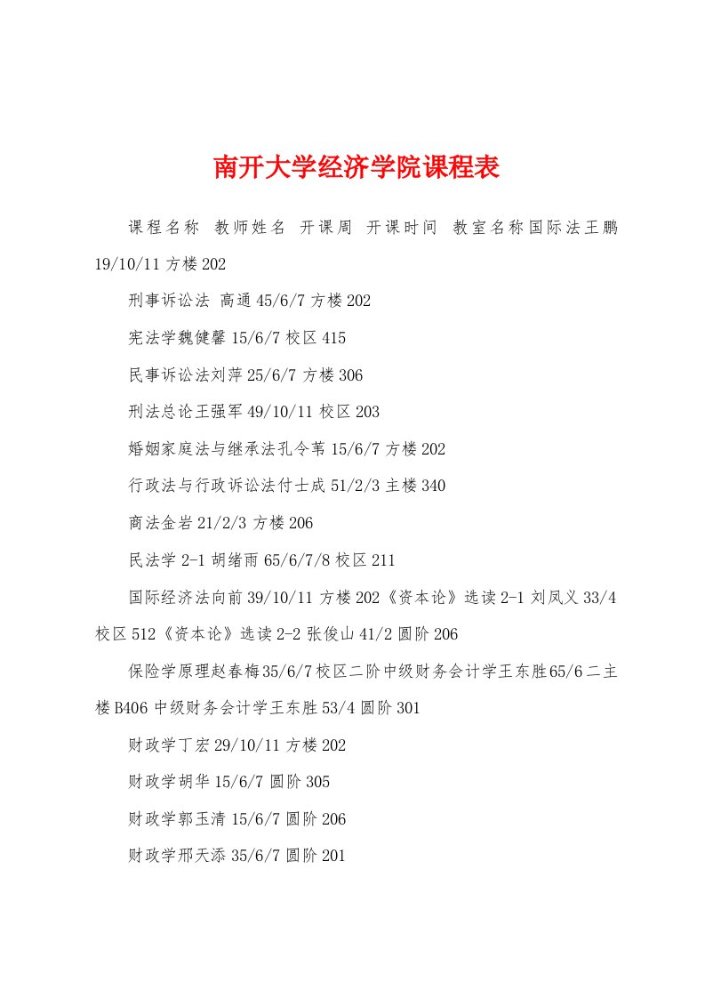 南开大学经济学院课程表