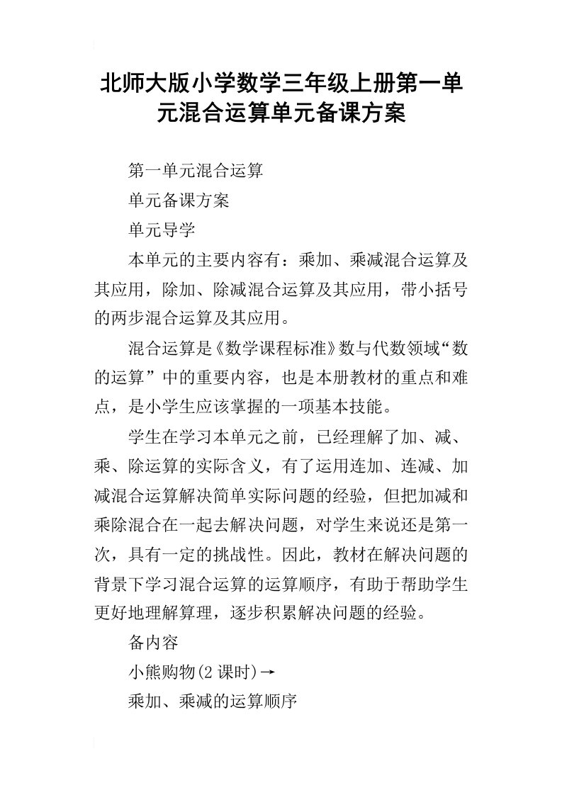 北师大版小学数学三年级上册第一单元混合运算单元备课方案